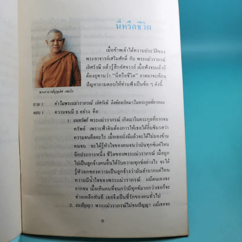 แม่สอนลูก ประวัติพระแม่วราภรณ์ เลิศรังษี รูปที่ 8