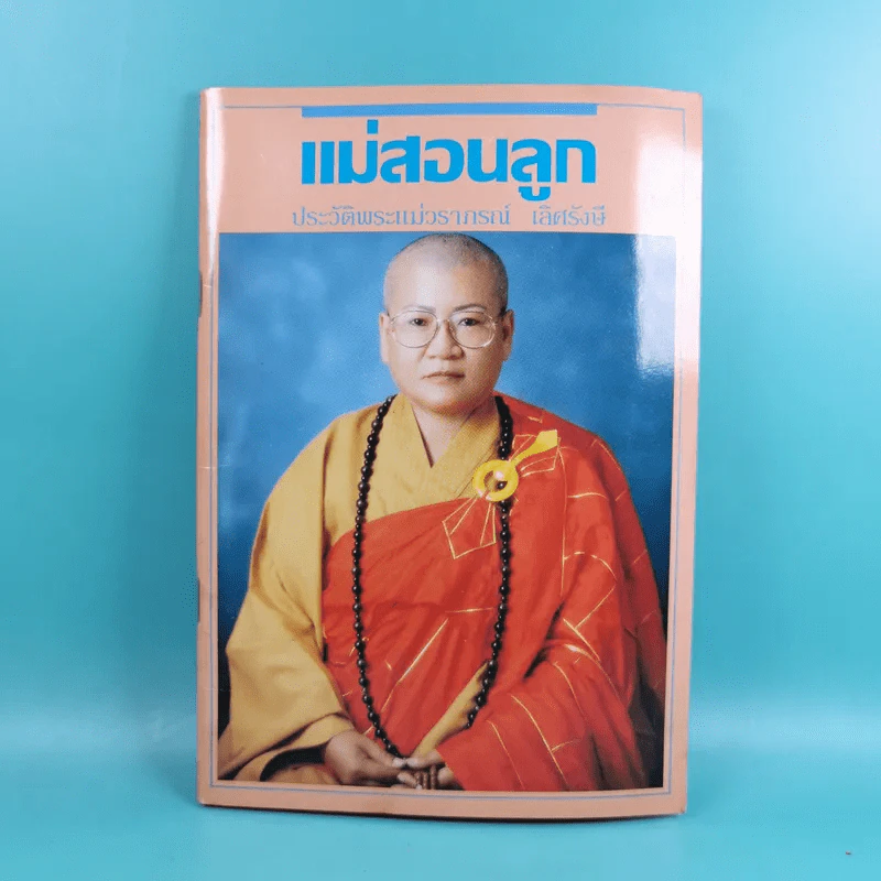 แม่สอนลูก ประวัติพระแม่วราภรณ์ เลิศรังษี รูปที่ 1
