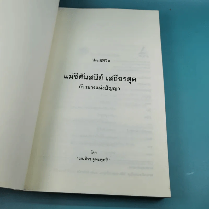 แม่ชีศันสนีย์ เสถียรสุต ก้าวย่างแห่งปัญญา - มนทิรา จูฑะพุทธิ รูปที่ 8