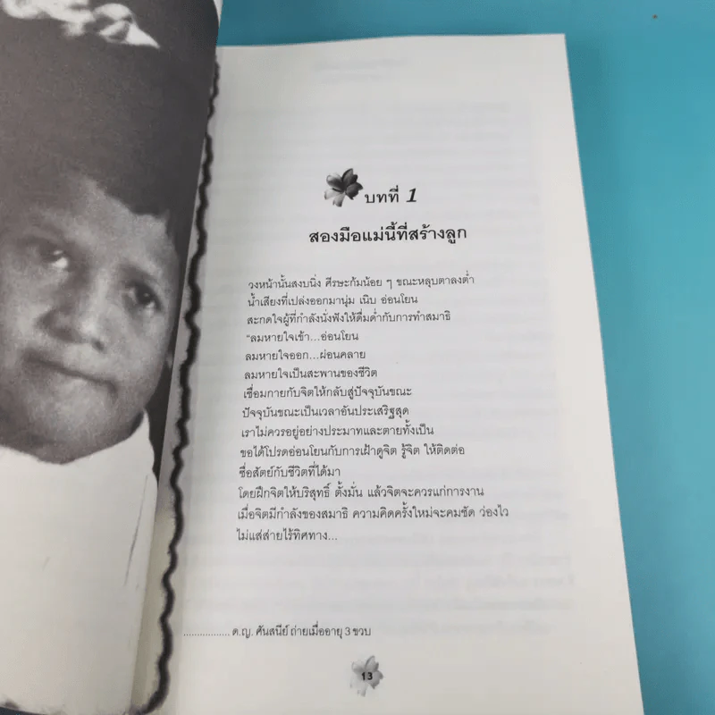 แม่ชีศันสนีย์ เสถียรสุต ก้าวย่างแห่งปัญญา - มนทิรา จูฑะพุทธิ รูปที่ 13