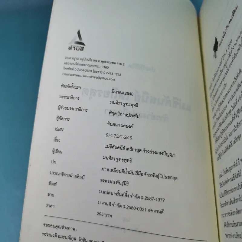แม่ชีศันสนีย์ เสถียรสุต ก้าวย่างแห่งปัญญา - มนทิรา จูฑะพุทธิ รูปที่ 9