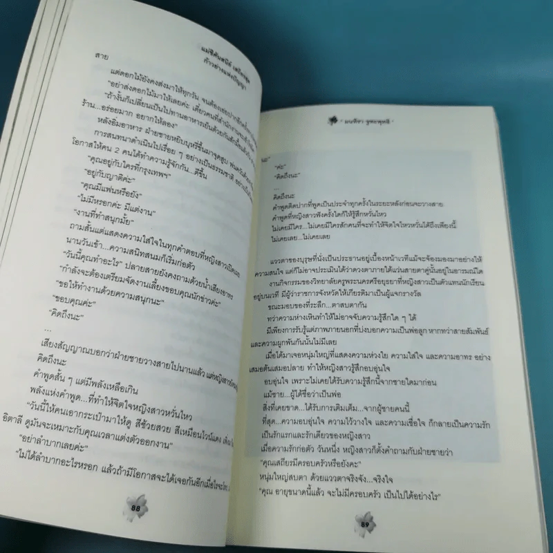 แม่ชีศันสนีย์ เสถียรสุต ก้าวย่างแห่งปัญญา - มนทิรา จูฑะพุทธิ รูปที่ 14