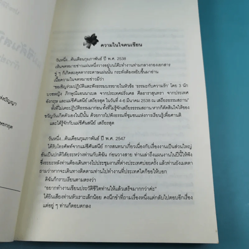 แม่ชีศันสนีย์ เสถียรสุต ก้าวย่างแห่งปัญญา - มนทิรา จูฑะพุทธิ รูปที่ 10