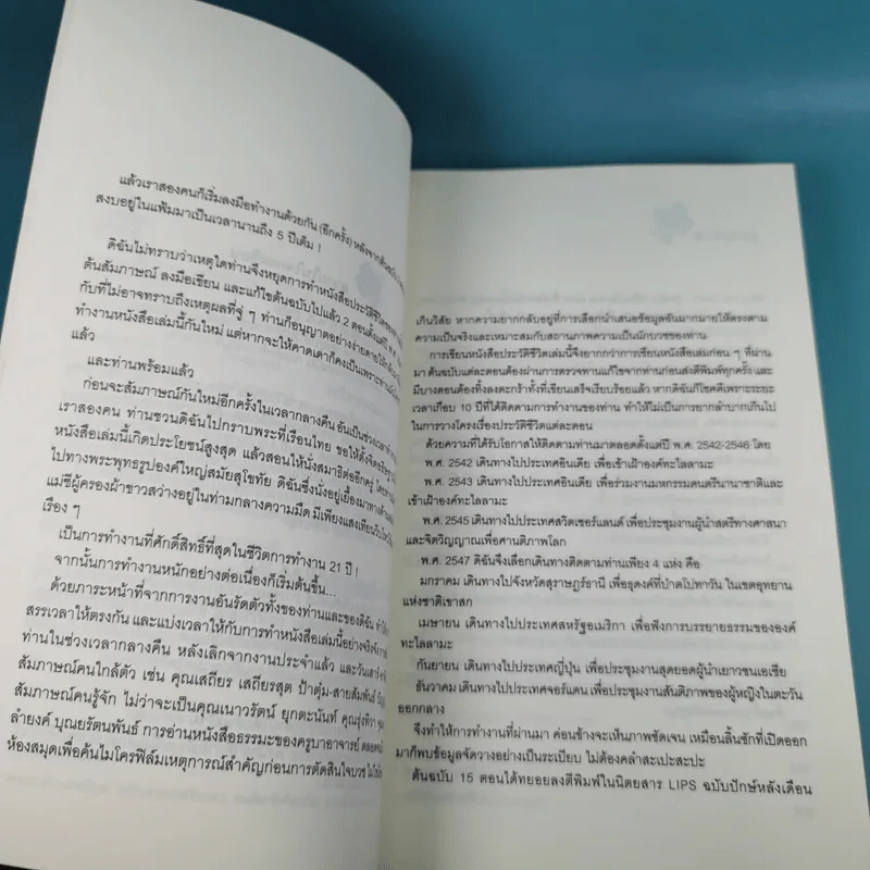 แม่ชีศันสนีย์ เสถียรสุต ก้าวย่างแห่งปัญญา - มนทิรา จูฑะพุทธิ รูปที่ 11