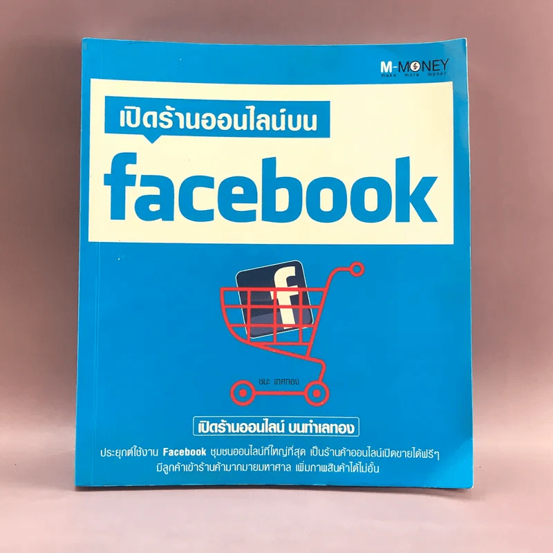 เปิดร้านออนไลน์บน Facebook - ชนะ เทศทอง รูปที่ 1