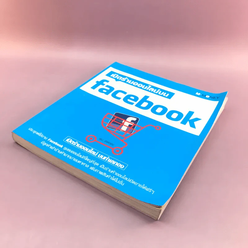 เปิดร้านออนไลน์บน Facebook - ชนะ เทศทอง รูปที่ 4