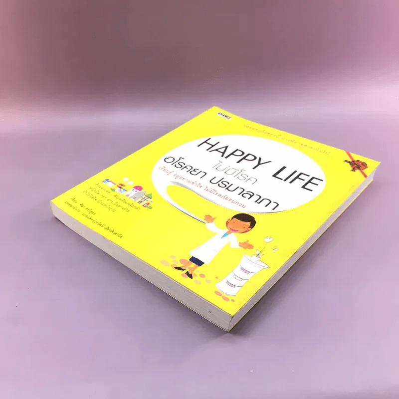 Happy Life ไม่มีโรค อโรคยา ปรมาลาภา - ชิสา สรวิสูตร รูปที่ 4