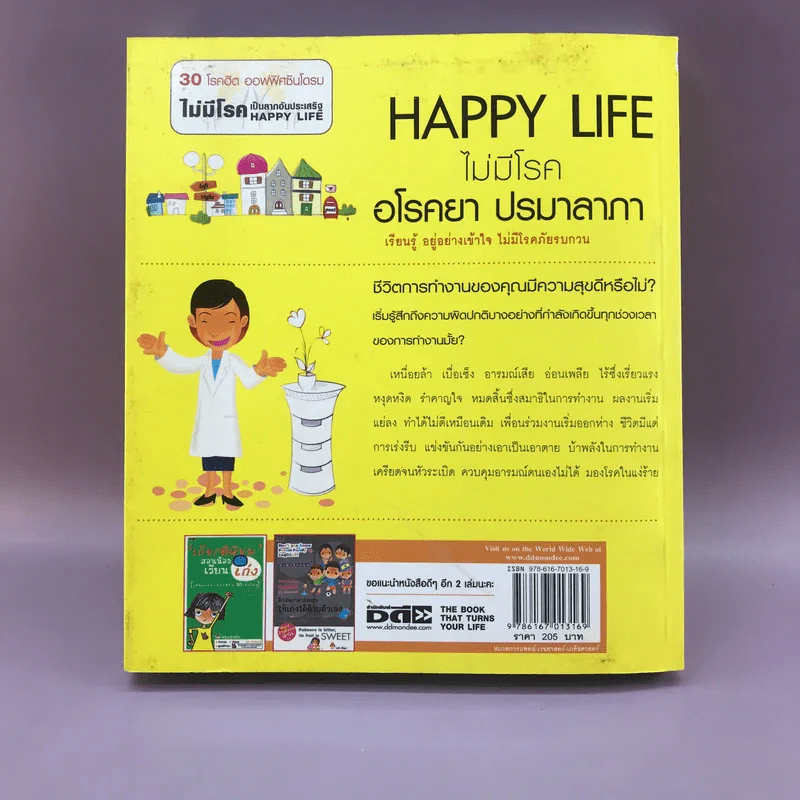 Happy Life ไม่มีโรค อโรคยา ปรมาลาภา - ชิสา สรวิสูตร รูปที่ 15