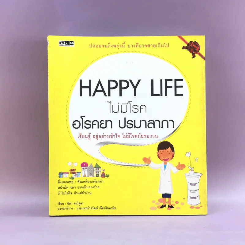 Happy Life ไม่มีโรค อโรคยา ปรมาลาภา - ชิสา สรวิสูตร รูปที่ 1