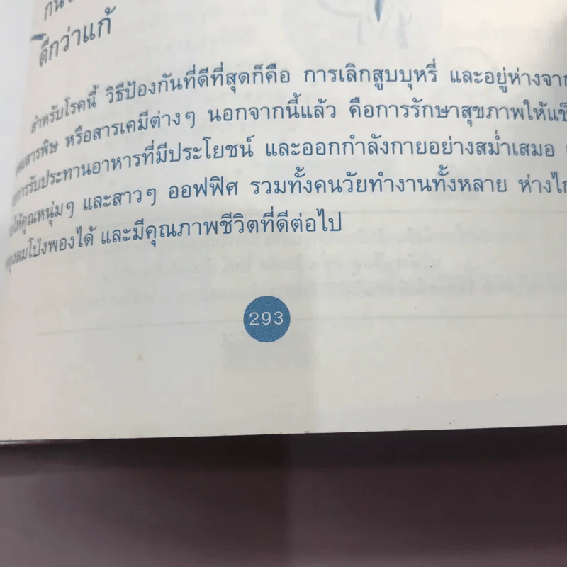 Happy Life ไม่มีโรค อโรคยา ปรมาลาภา - ชิสา สรวิสูตร รูปที่ 14