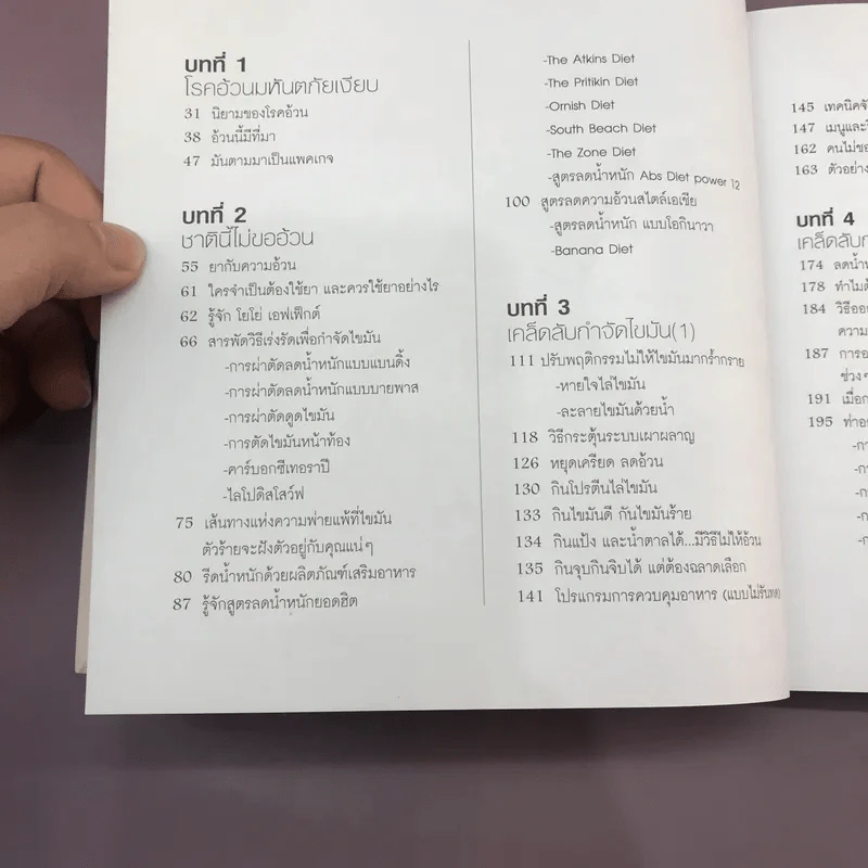 ผู้หญิงลดได้ ผู้ชายลดดี - หมอโอ นพ.วรต มโนสิทธิศักดิ์ รูปที่ 18
