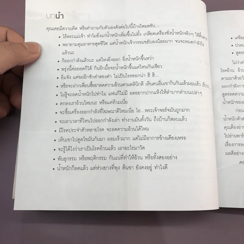 ผู้หญิงลดได้ ผู้ชายลดดี - หมอโอ นพ.วรต มโนสิทธิศักดิ์ รูปที่ 20
