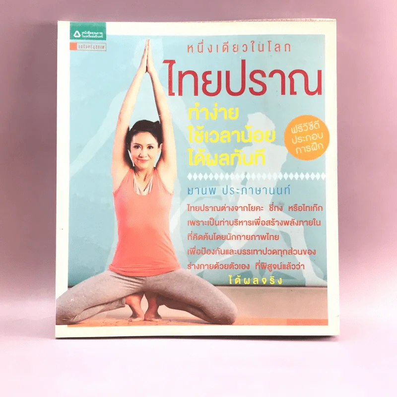 หนึ่งเดียวในโลก ไทยปราณ - มานพ ประภาษานนท์ รูปที่ 1