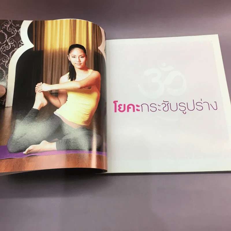 โยคะ กระชับรูปร่าง - ครูมด เบญจามณี คำเมือง รูปที่ 11