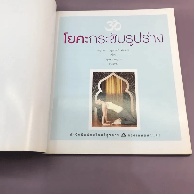 โยคะ กระชับรูปร่าง - ครูมด เบญจามณี คำเมือง รูปที่ 7