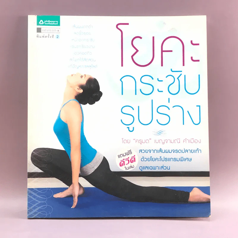 โยคะ กระชับรูปร่าง - ครูมด เบญจามณี คำเมือง รูปที่ 1