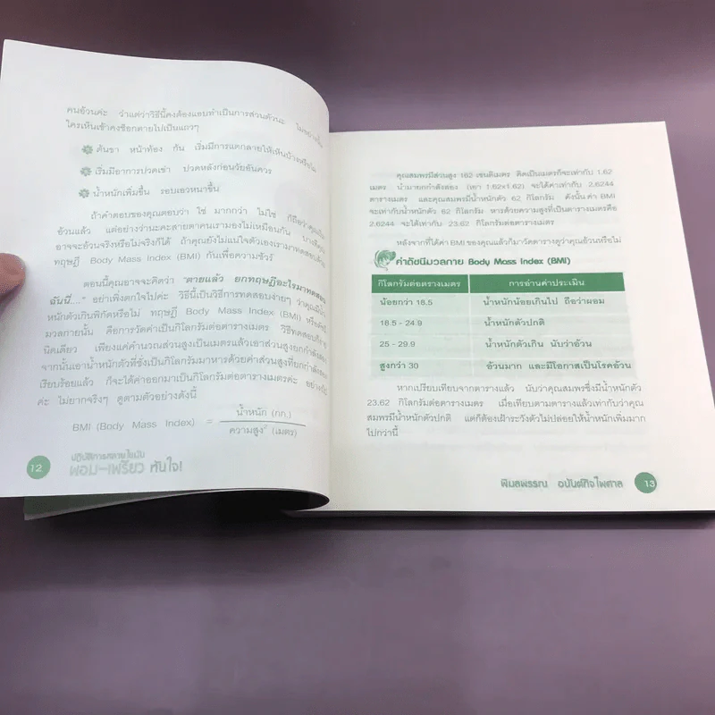 ปฏิบัติการสลายไขมัน ผอม-เพรียว ทันใจ - พิมลพรรณ อนันต์กิจไพศาล รูปที่ 12