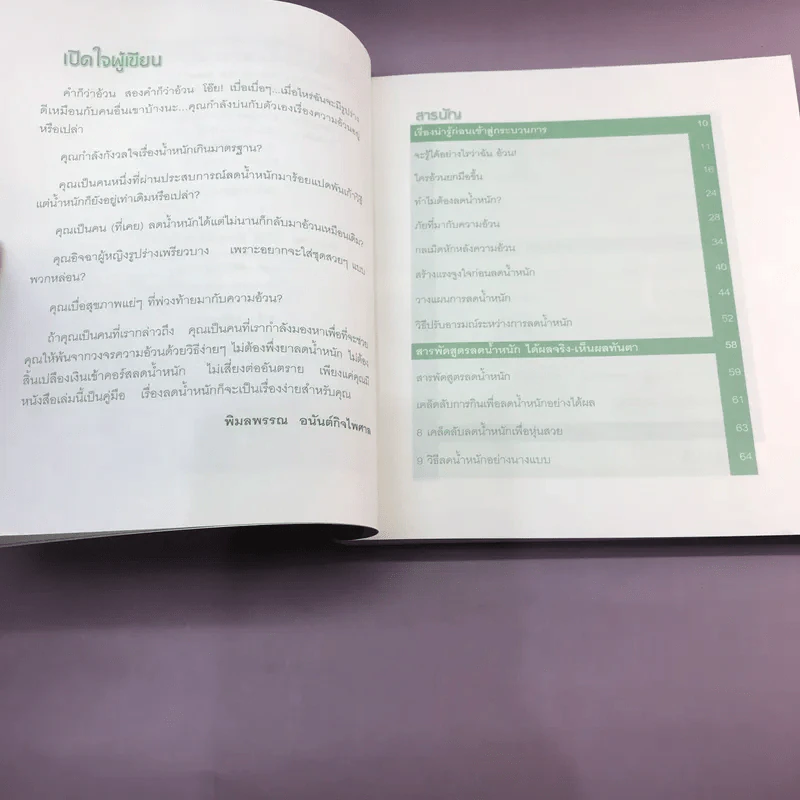 ปฏิบัติการสลายไขมัน ผอม-เพรียว ทันใจ - พิมลพรรณ อนันต์กิจไพศาล รูปที่ 9