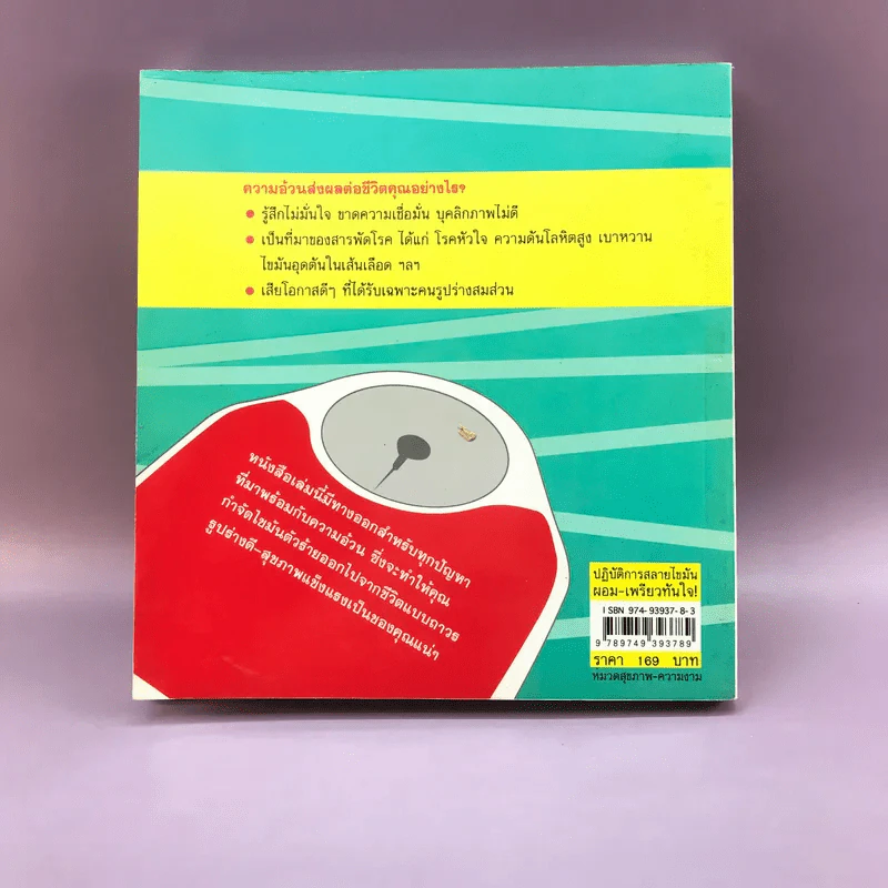 ปฏิบัติการสลายไขมัน ผอม-เพรียว ทันใจ - พิมลพรรณ อนันต์กิจไพศาล รูปที่ 15