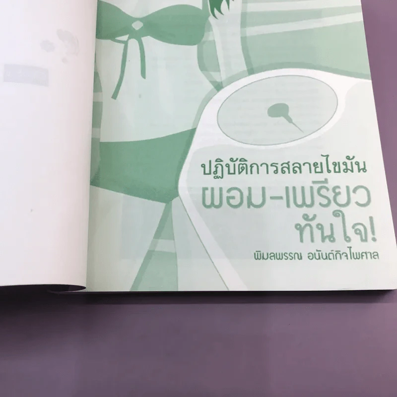 ปฏิบัติการสลายไขมัน ผอม-เพรียว ทันใจ - พิมลพรรณ อนันต์กิจไพศาล รูปที่ 7