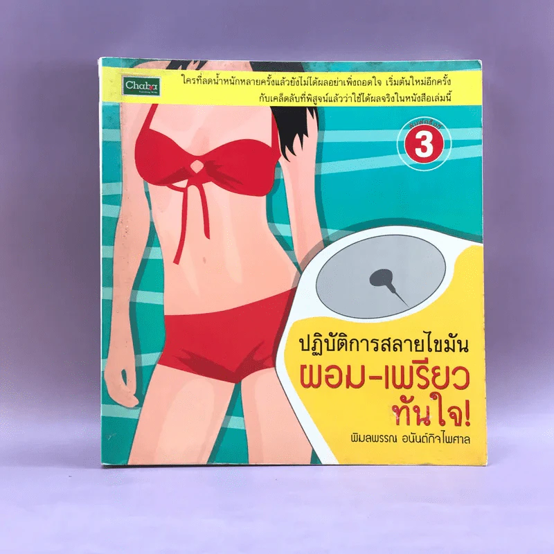 ปฏิบัติการสลายไขมัน ผอม-เพรียว ทันใจ - พิมลพรรณ อนันต์กิจไพศาล รูปที่ 1