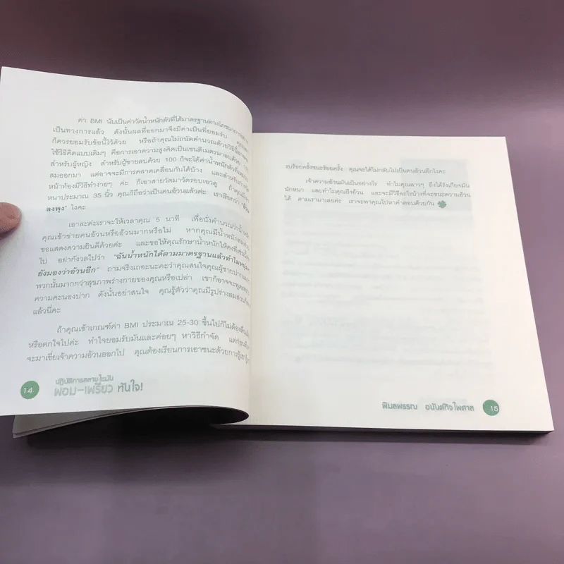 ปฏิบัติการสลายไขมัน ผอม-เพรียว ทันใจ - พิมลพรรณ อนันต์กิจไพศาล รูปที่ 13