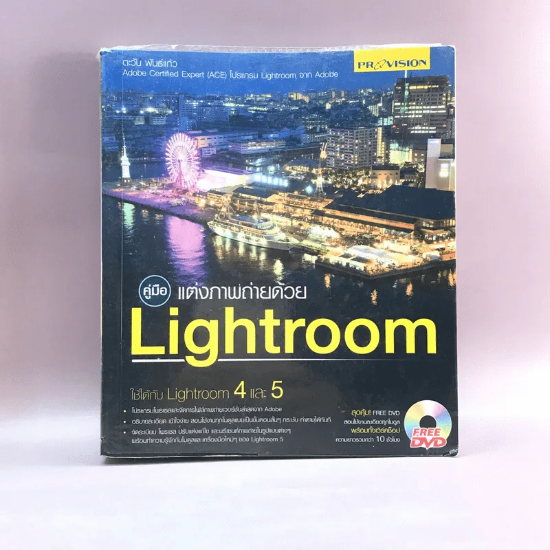 คู่มือแต่งภาพถ่ายด้วย Lightroom - ตะวัน พันธ์แก้ว รูปที่ 1