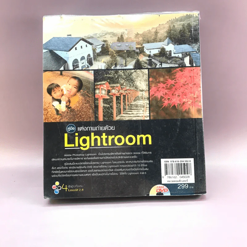 คู่มือแต่งภาพถ่ายด้วย Lightroom - ตะวัน พันธ์แก้ว รูปที่ 14