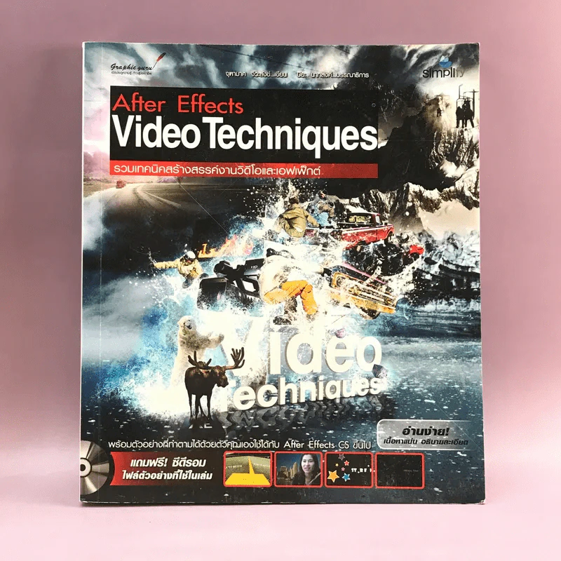 After Effects Video Techniques รวมเทคนิคสร้างสรรค์งานวีดีโอและเอฟเฟ็กต์ รูปที่ 1