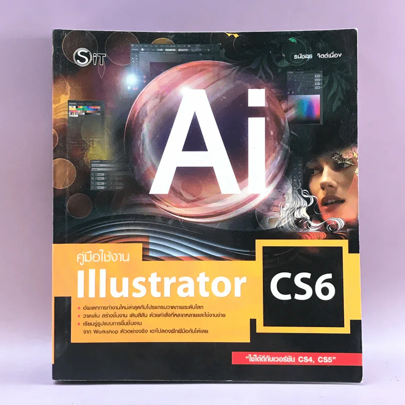 คู่มือใช้งาน Illustrator CS6 - ธนัชสร จิตต์เนื่อง รูปที่ 1