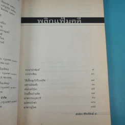 เลี้ยงลูกอย่างไร ไม่ให้เป็นฆาตกร - สรจักร ศิริบริรักษ์ รูปที่ 10