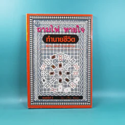 ถามไพ่ ทายใจ ทำนายชีวิต - เกรียง ชัยนาม รูปที่ 1