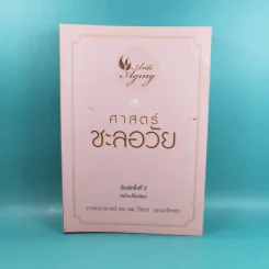 ศาสตร์ชะลอวัย - ศาสตราจารย์ นายแพทย์ ดร.วิจิตร บุณยะโหตระ รูปที่ 1