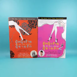 ผู้หญิงร้าย ผู้ชายรัก เล่ม 1-2 - Sherry Argov เขียน, กาละแมร์ แปล รูปที่ 1