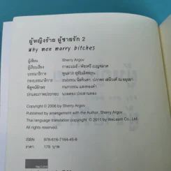 ผู้หญิงร้าย ผู้ชายรัก เล่ม 1-2 - Sherry Argov เขียน, กาละแมร์ แปล รูปที่ 20