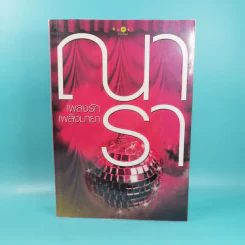 รวมนิยายณารา 5 เล่ม ได้แก่ กลรักลวงใจ, เกมพิฆาตใจ, ปฏิบัติการล่าตามหาหัวใจ, ไฟฝันวันรัก, เพลงรักเพลิงมายา รูปที่ 39