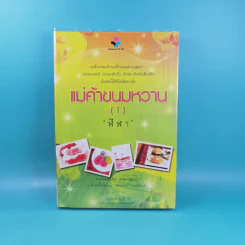 แม่ค้าขนมหวาน 2 เล่มจบ - ฬีฬา รูปที่ 8