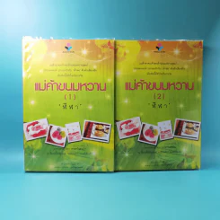 แม่ค้าขนมหวาน 2 เล่มจบ - ฬีฬา รูปที่ 1