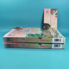 สะดุดรักลวงใจ 2 เล่มจบ - รัตนรัตน์ รูปที่ 3