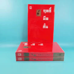 ฤทธิ์มีดสั้น 3 เล่มจบ Boxset - โกวเล้ง เขียน, ว.ณ เมืองลุง แปล รูปที่ 9