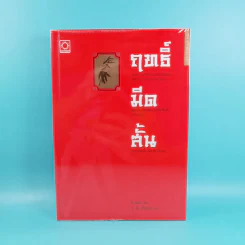 ฤทธิ์มีดสั้น 3 เล่มจบ Boxset - โกวเล้ง เขียน, ว.ณ เมืองลุง แปล รูปที่ 24