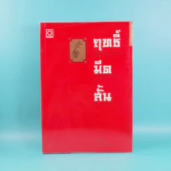 ฤทธิ์มีดสั้น 3 เล่มจบ Boxset - โกวเล้ง เขียน, ว.ณ เมืองลุง แปล รูปที่ 10