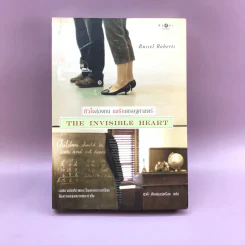 หัวใจล่องหน กลรักเศรษศาสตร์ The Invisible Heart - Russel Roberts รูปที่ 1