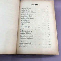 ไพรระทึก - ชาลี เอี่ยมกระสินธุ์ รูปที่ 9