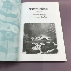 ปล่อยวางอย่างเซน - ละเอียด ศิลาน้อย รูปที่ 7