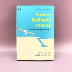 โจนาทาน ลิฟวิงสตัน นางนวล - ริชาร์ด บาก รูปที่ 1