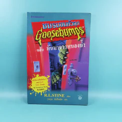 ชมรมขนหัวลุก Goosebumps ตอน มันมาจากหนองน้ำ รูปที่ 1