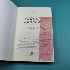 แม่น้ำนี้ชื่อนิจนิรันดร์ - ร่มแก้ว รูปที่ 13