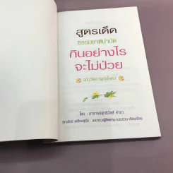 กินอย่างไรจะไม่ป่วย ฉบับวัดเขาพุทธโคดม รูปที่ 6