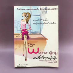 For Women Only เล่มนี้เพื่อคุณผู้หญิง รูปที่ 1